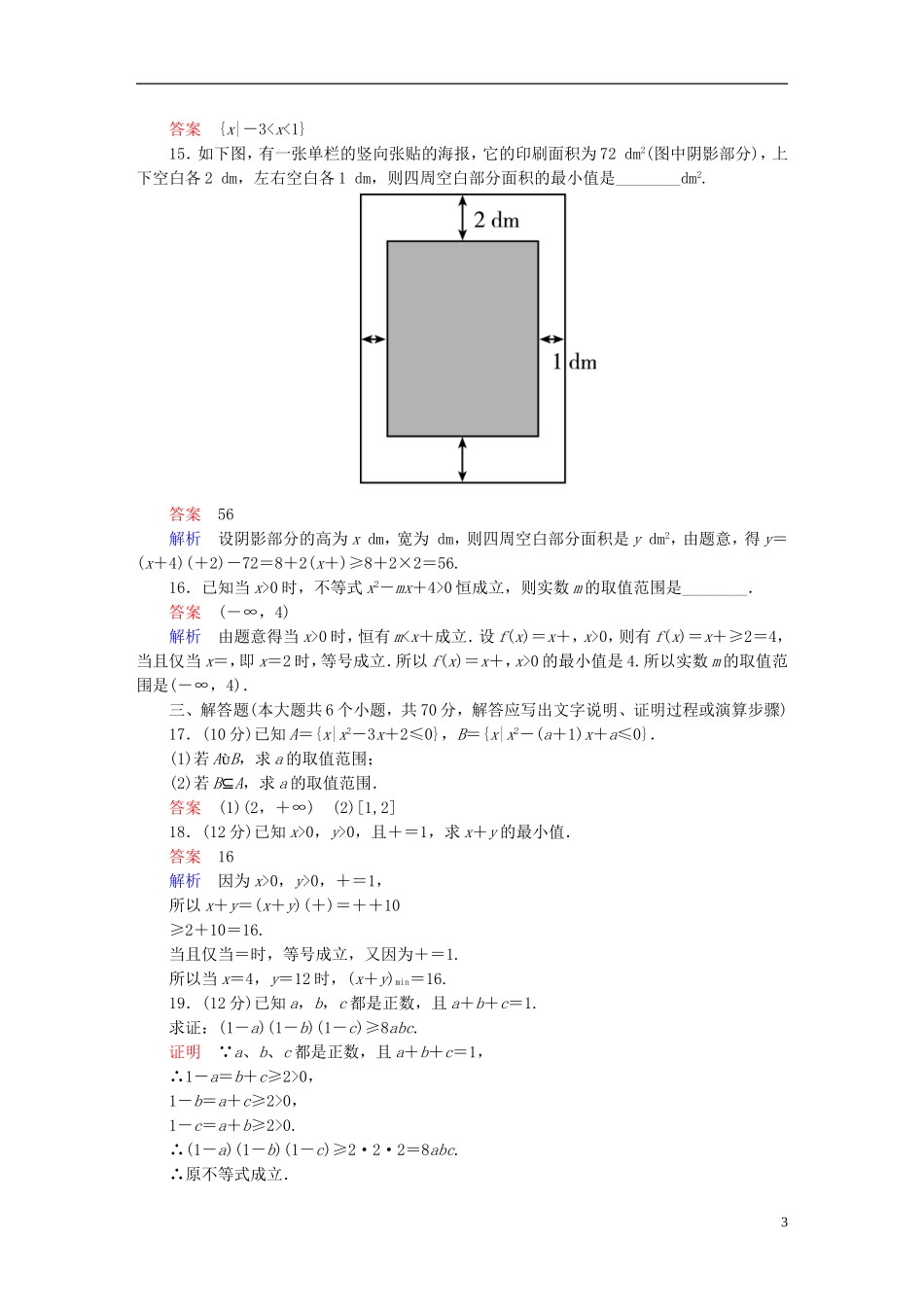 高中数学 第三章 不等式章末测试题（A）新人教版必修5-新人教版高二必修5数学试题_第3页