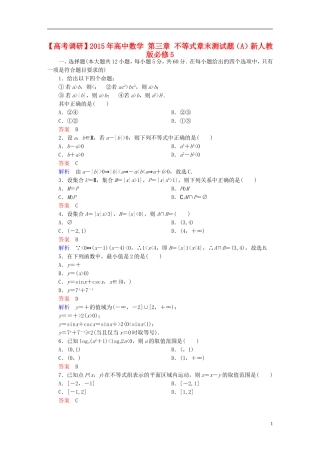 高中数学 第三章 不等式章末测试题（A）新人教版必修5-新人教版高二必修5数学试题