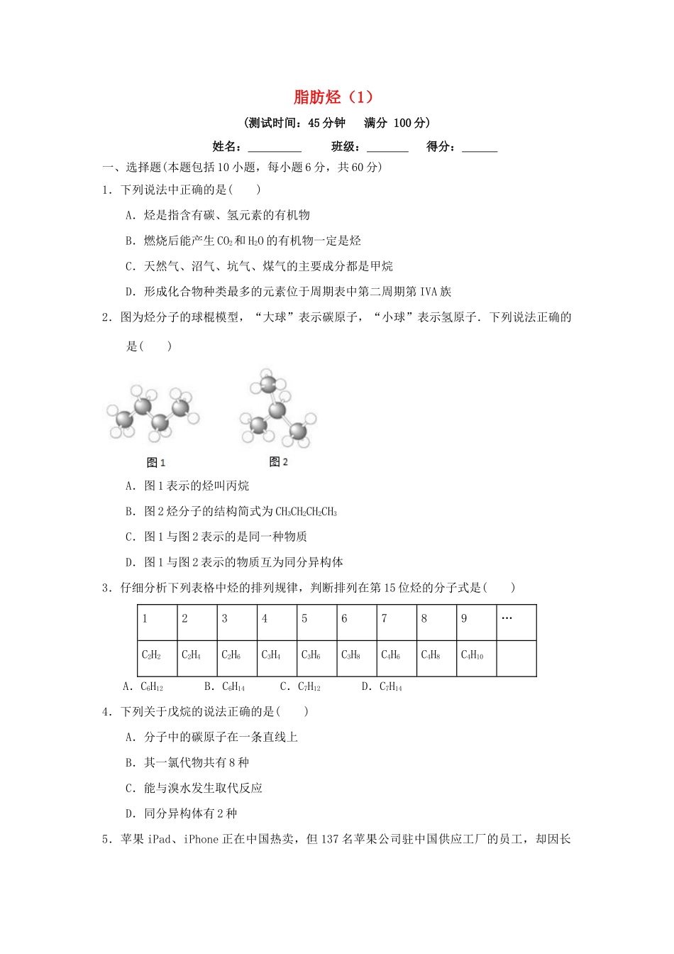 高中化学 第二章 烃和卤代烃 2.1.1 脂肪烃（1）课时测试 新人教版选修5-新人教版高二选修5化学试题_第1页
