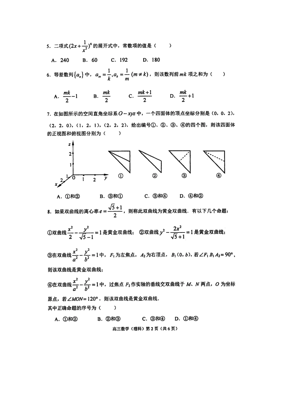 北京市石景山区高三数学3月一模试卷 理试卷_第2页