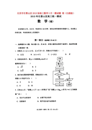 北京市石景山区高三数学3月一模试卷 理试卷