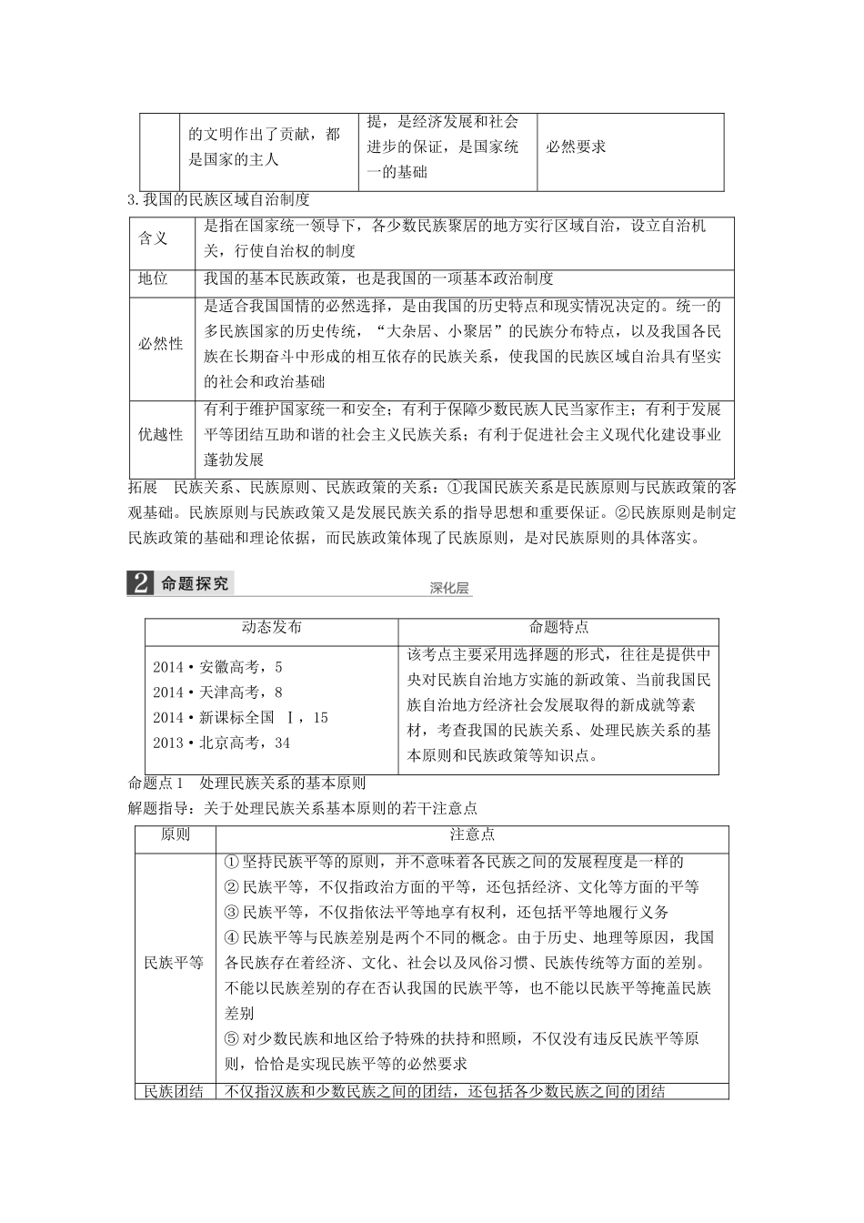 （江苏专用）高考政治大一轮复习 第七单元 第十八课 我国的民族区域自治制度及宗教政策考点整合 新人教版必修2-新人教版高三必修2政治试题_第2页