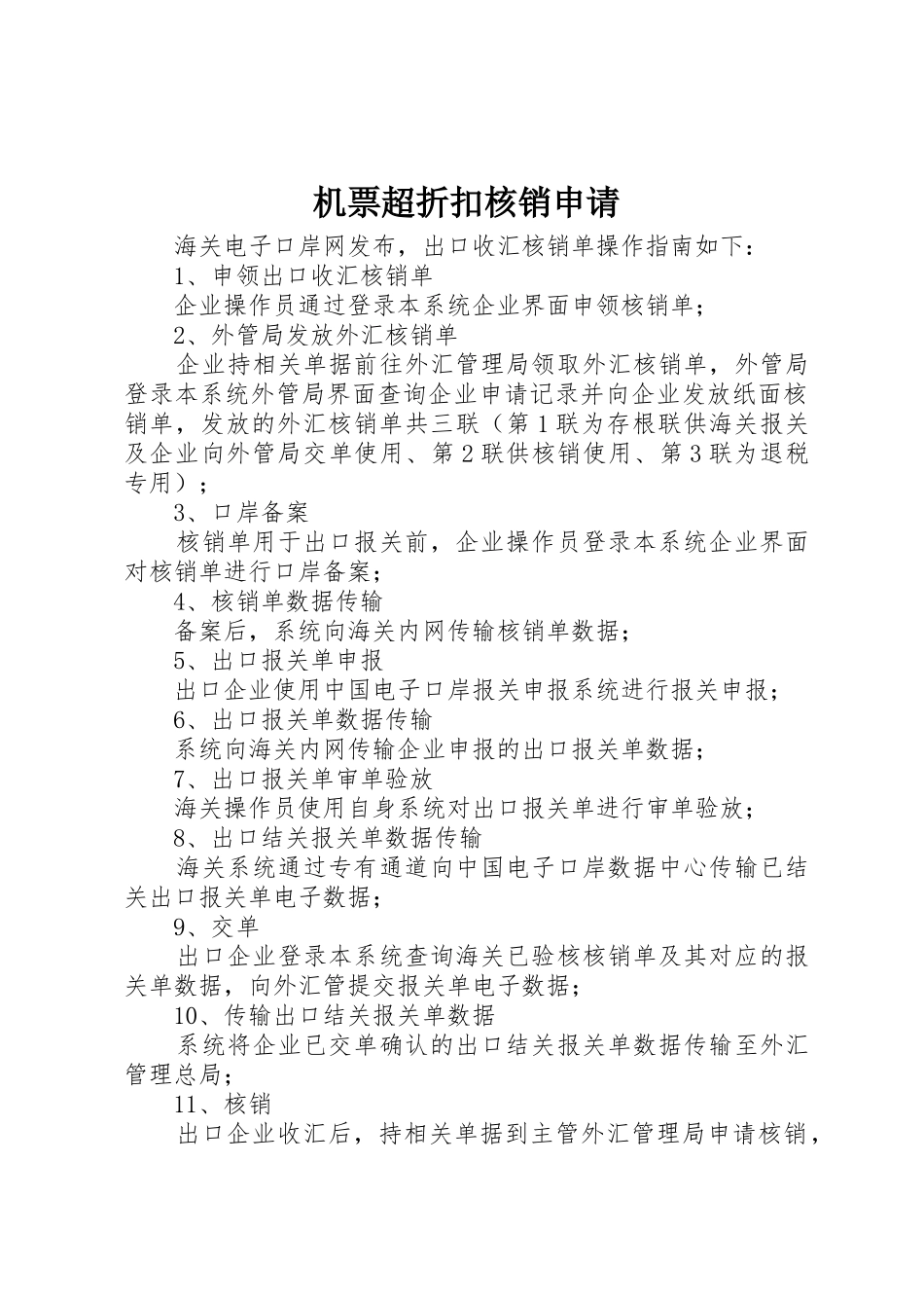 机票超折扣核销申请_第1页