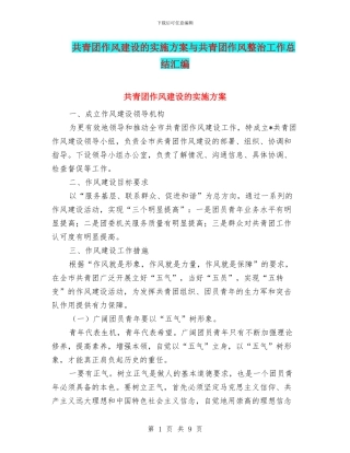 共青团作风建设的实施方案与共青团作风整治工作总结汇编