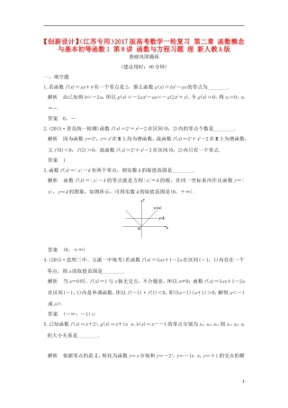 （江苏专用）高考数学一轮复习 第二章 函数概念与基本初等函数1 第8讲 函数与方程习题 理 新人教A版-新人教A版高三全册数学试题