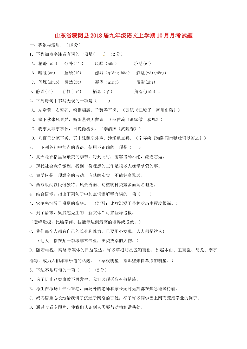 山东省蒙阴县九年级语文上学期10月月考试卷 新人教版试卷_第1页
