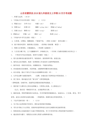 山东省蒙阴县九年级语文上学期10月月考试卷 新人教版试卷