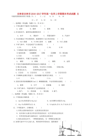 吉林省吉林市高一化学上学期期末考试试题 文-人教版高一全册化学试题