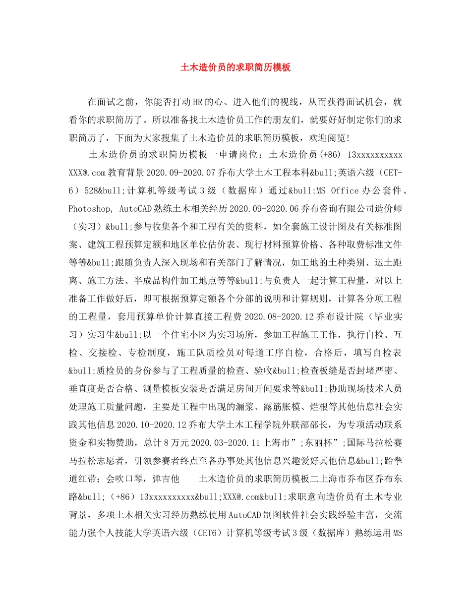 土木造价员的求职简历模板 _第1页