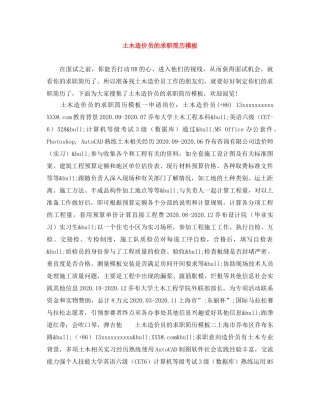 土木造价员的求职简历模板 