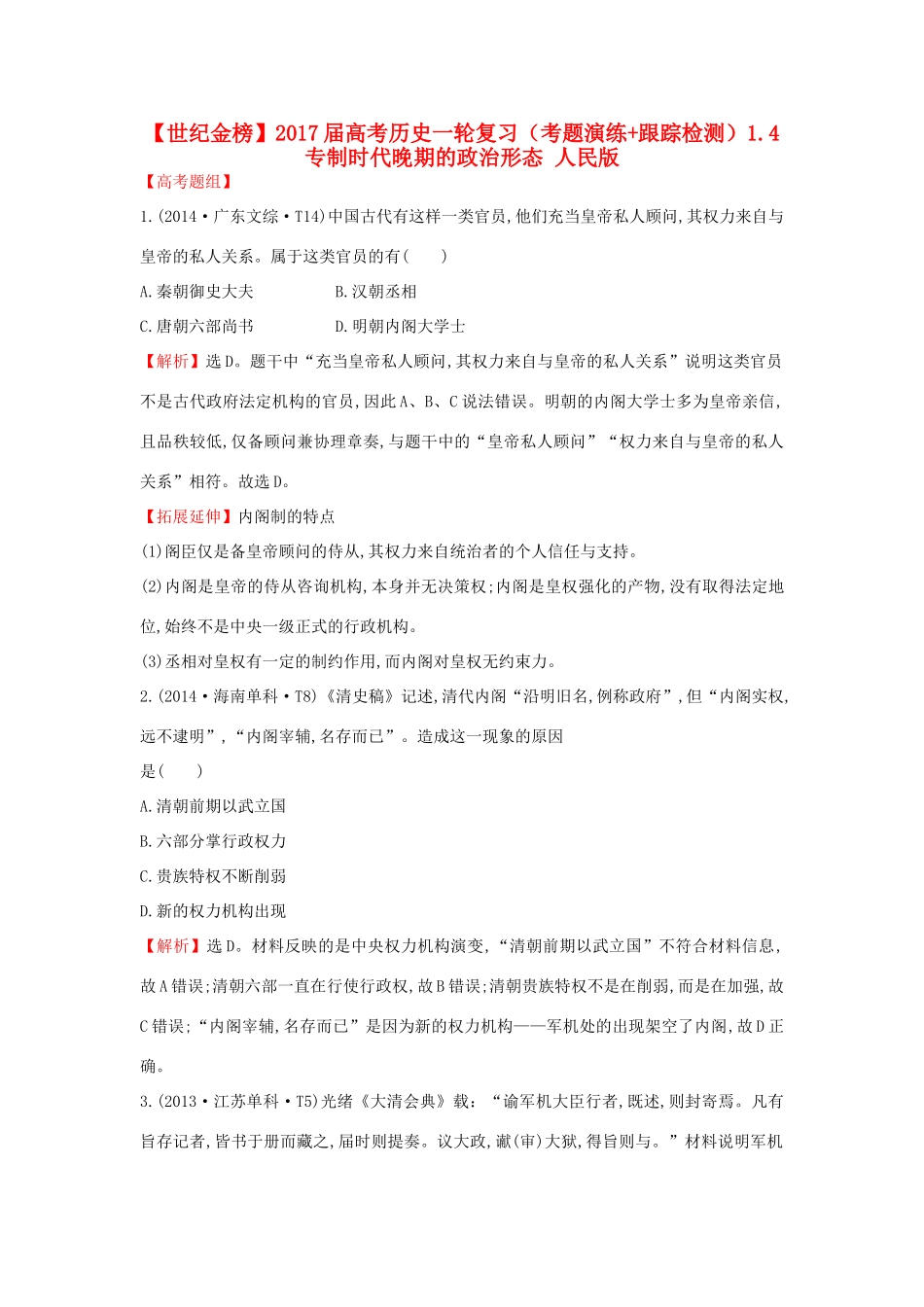 高考历史一轮复习（考题演练跟踪检测）1.4 专制时代晚期的政治形态 人民版-人民版高三全册历史试题_第1页