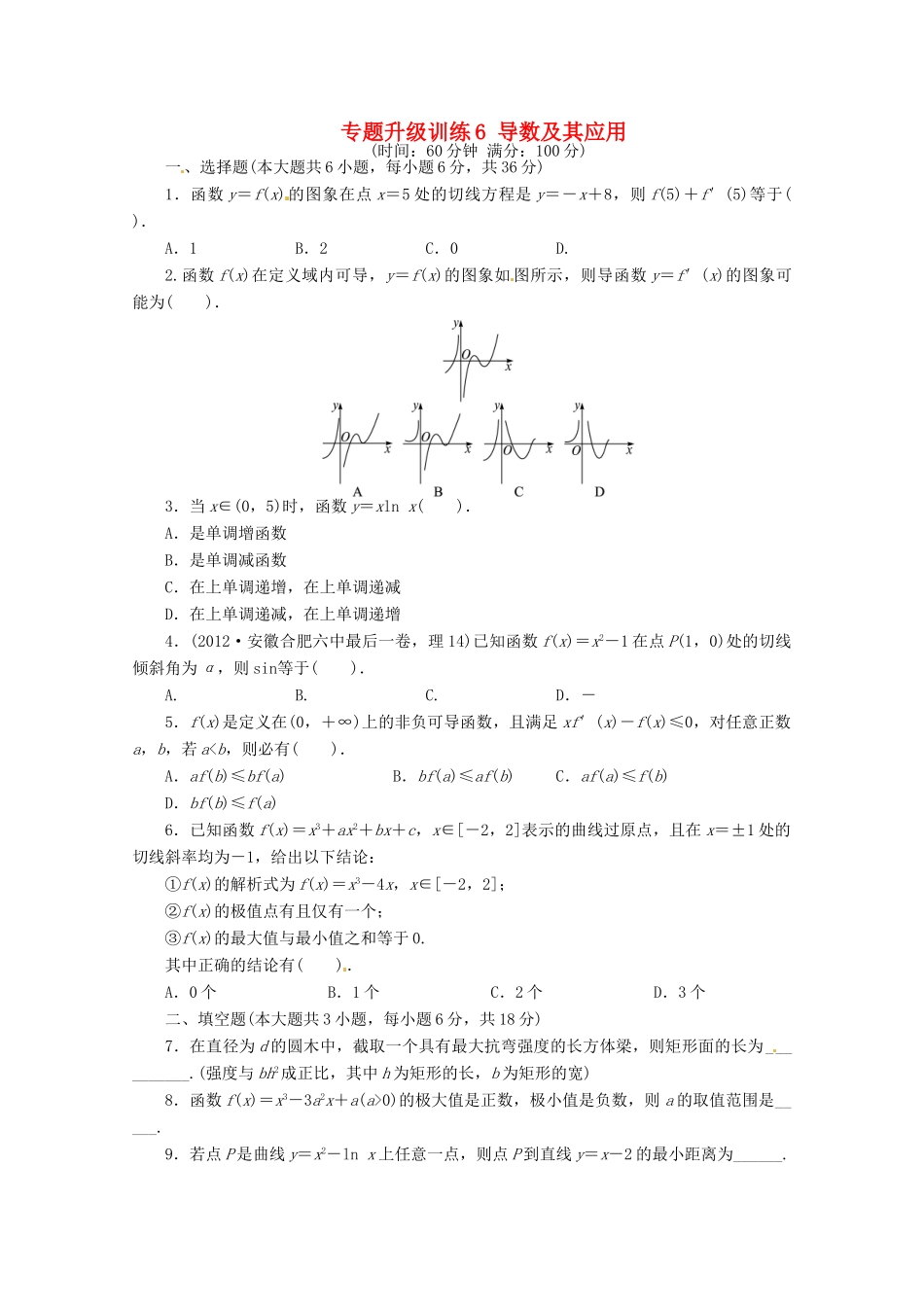 安徽省高考数学第二轮复习 专题升级训练6 导数及其应用 理试卷_第1页