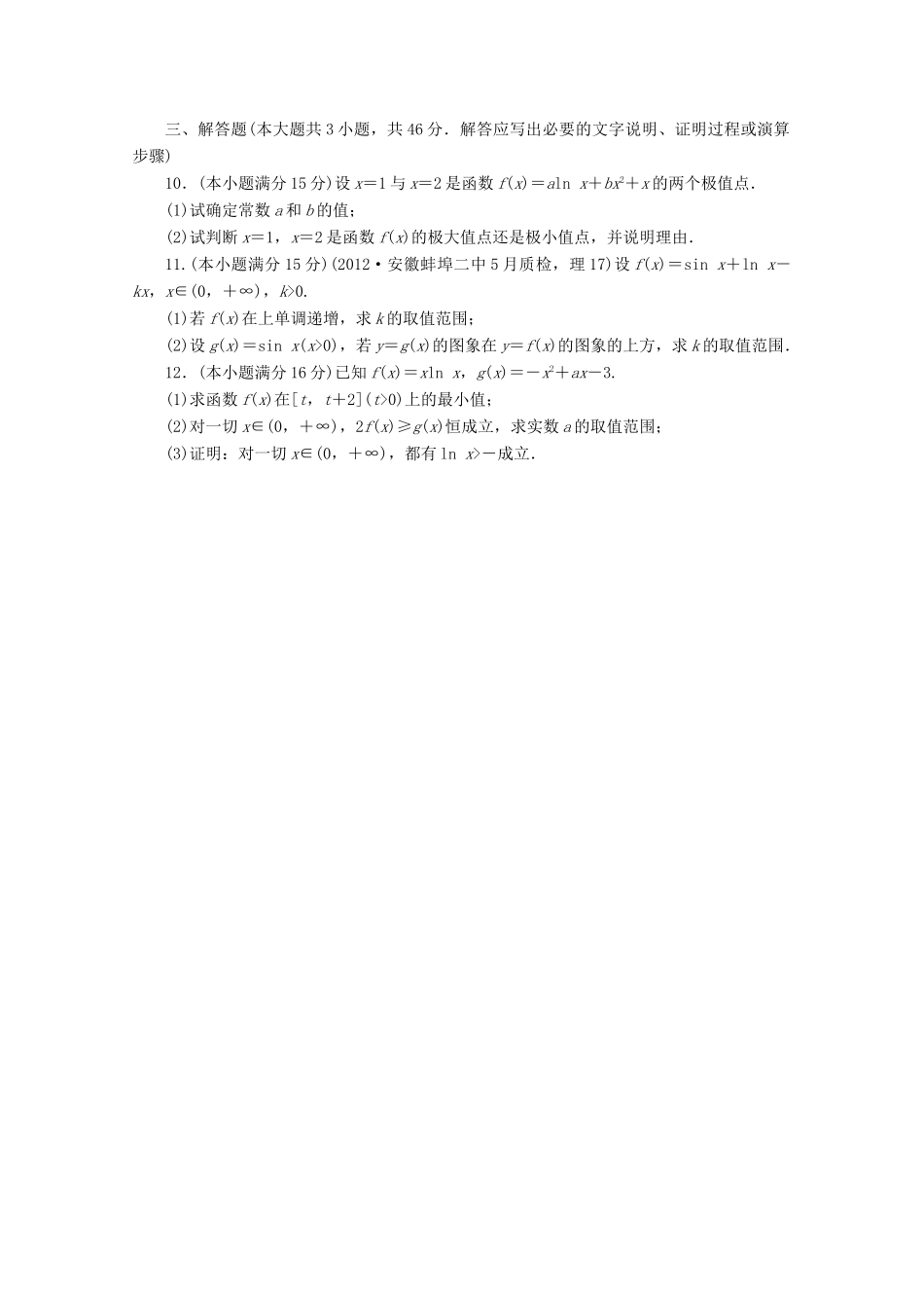 安徽省高考数学第二轮复习 专题升级训练6 导数及其应用 理试卷_第2页