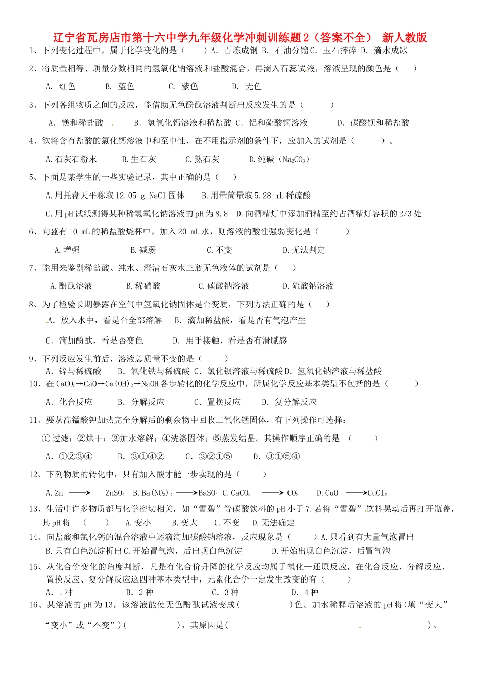 九年级化学冲刺训练题2(答案不全) 新人教版试卷_第1页