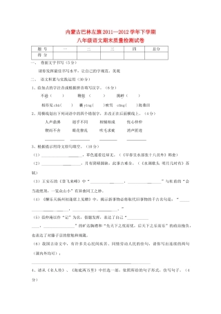 内蒙古巴林左旗八年级语文下学期期末质量检测试卷 新人教版 试题