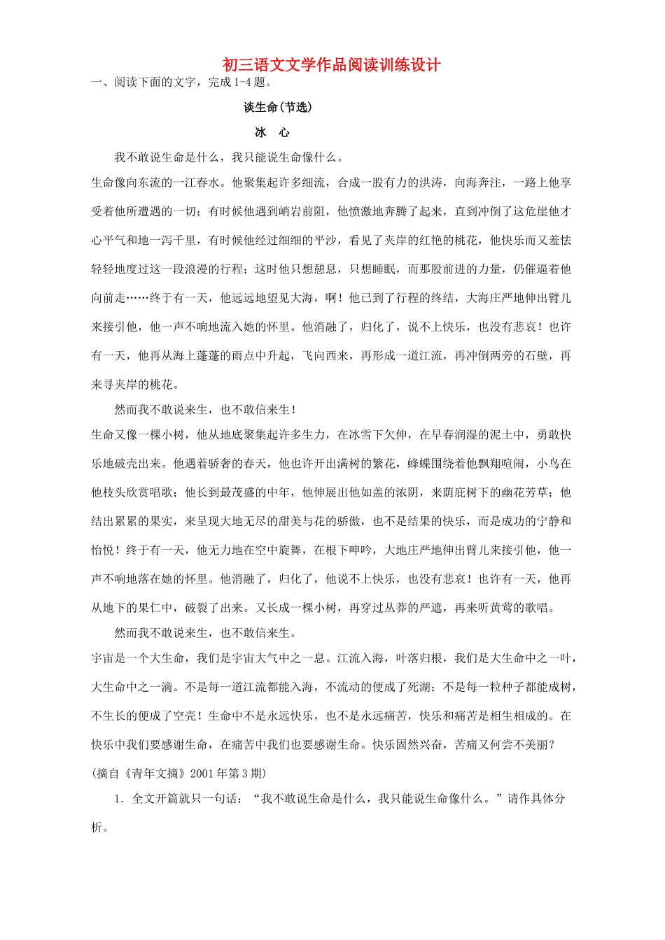 初三语文文学作品阅读训练设计 人教版 试题_第1页