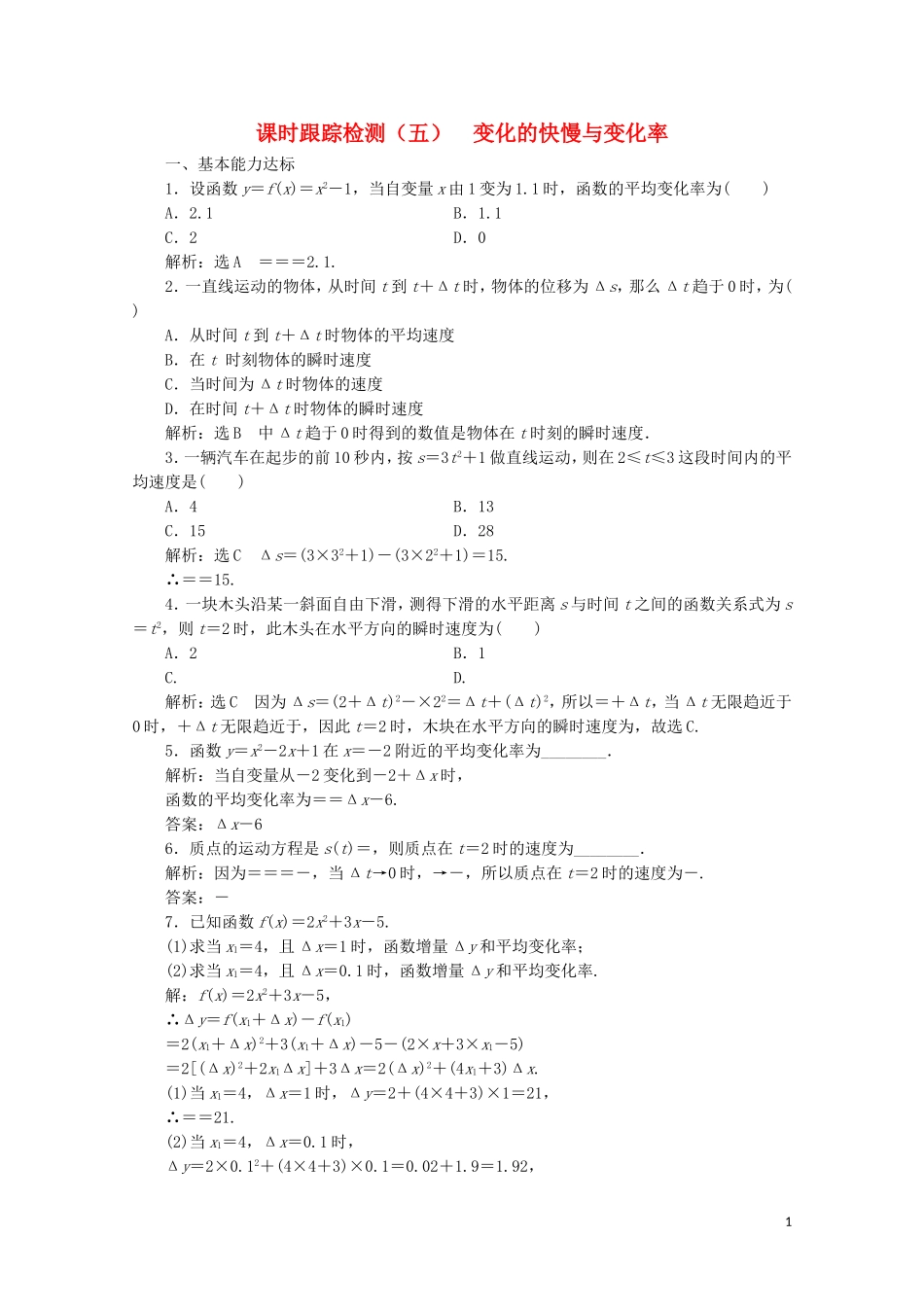 高中数学 课时跟踪检测（五）变化的快慢与变化率 北师大版选修2-2-北师大版高二选修2-2数学试题_第1页