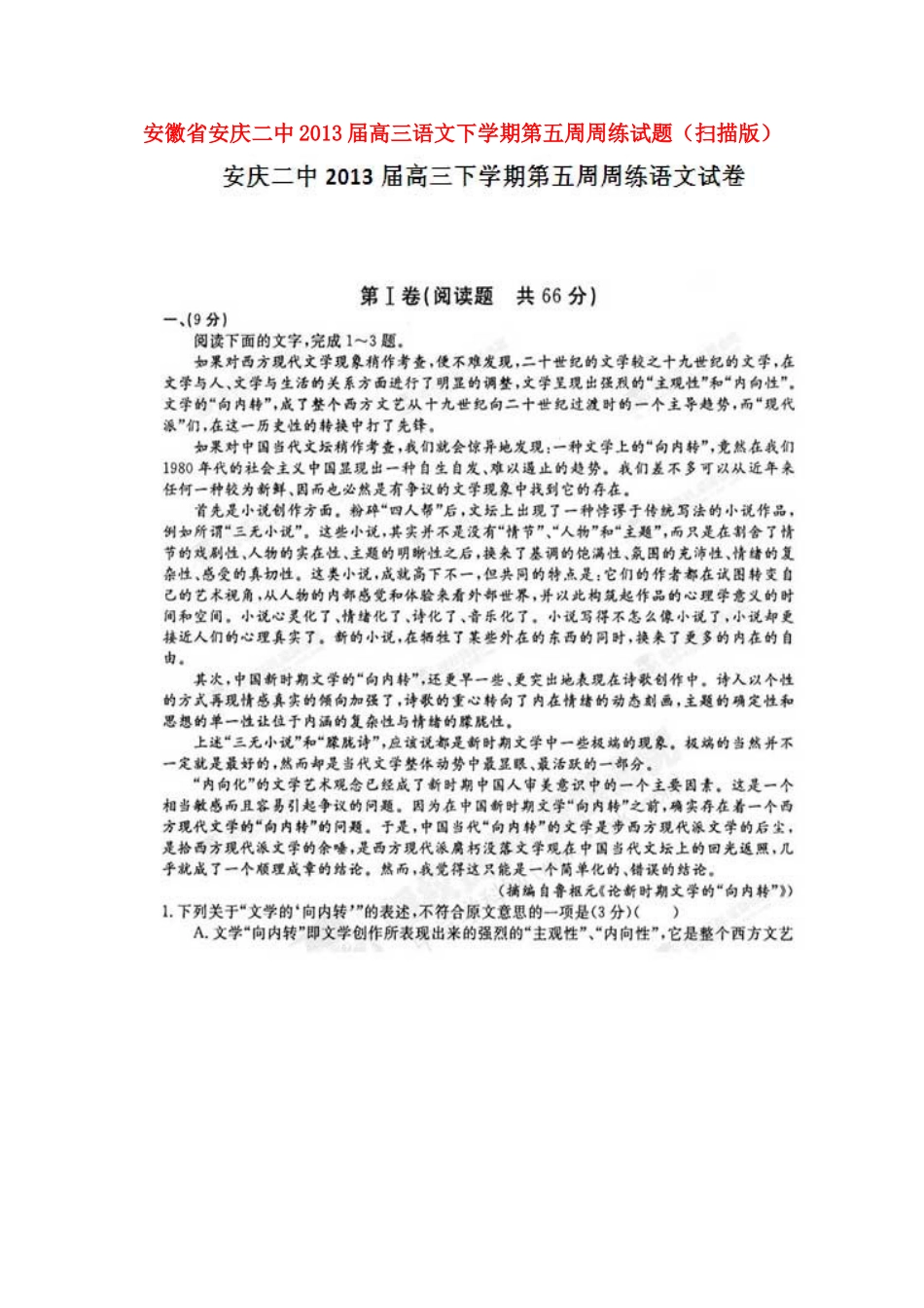 安徽省安庆市高三语文下学期第五周周练试卷试卷_第1页