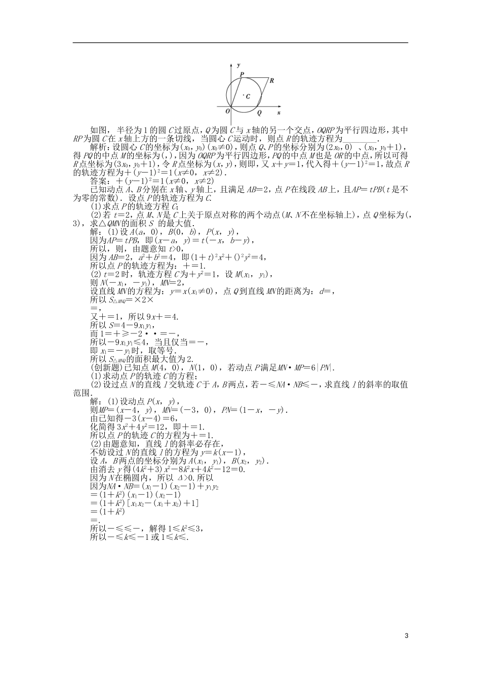 高中数学 第2章 圆锥曲线与方程 2.6.2 求曲线的方程作业 苏教版选修2-1-苏教版高二选修2-1数学试题_第3页