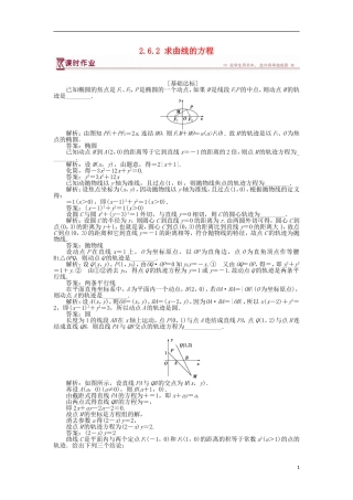 高中数学 第2章 圆锥曲线与方程 2.6.2 求曲线的方程作业 苏教版选修2-1-苏教版高二选修2-1数学试题