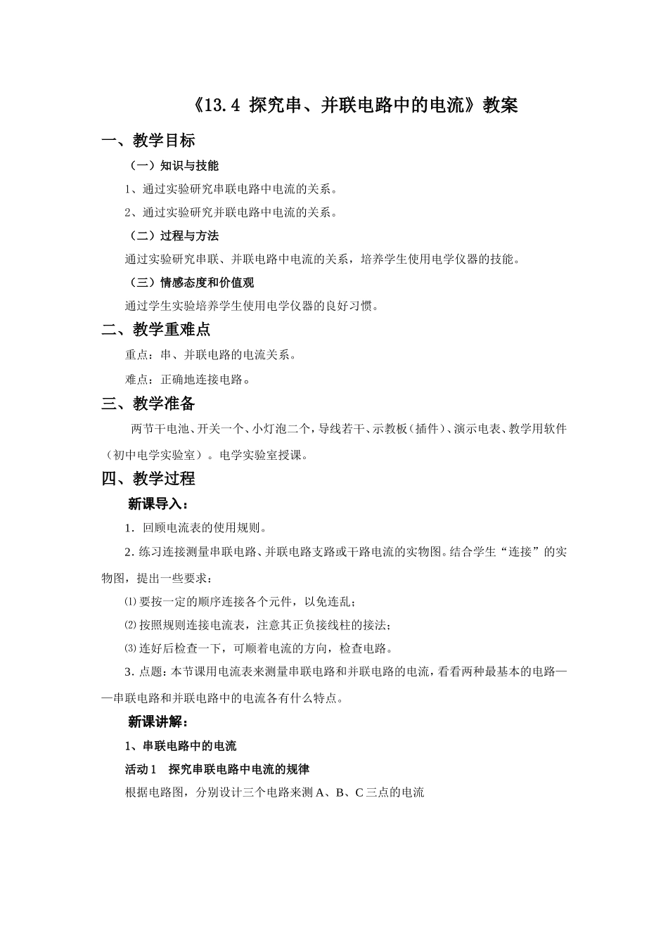 《13.4-探究串、并联电路中的电流》教案1_第1页