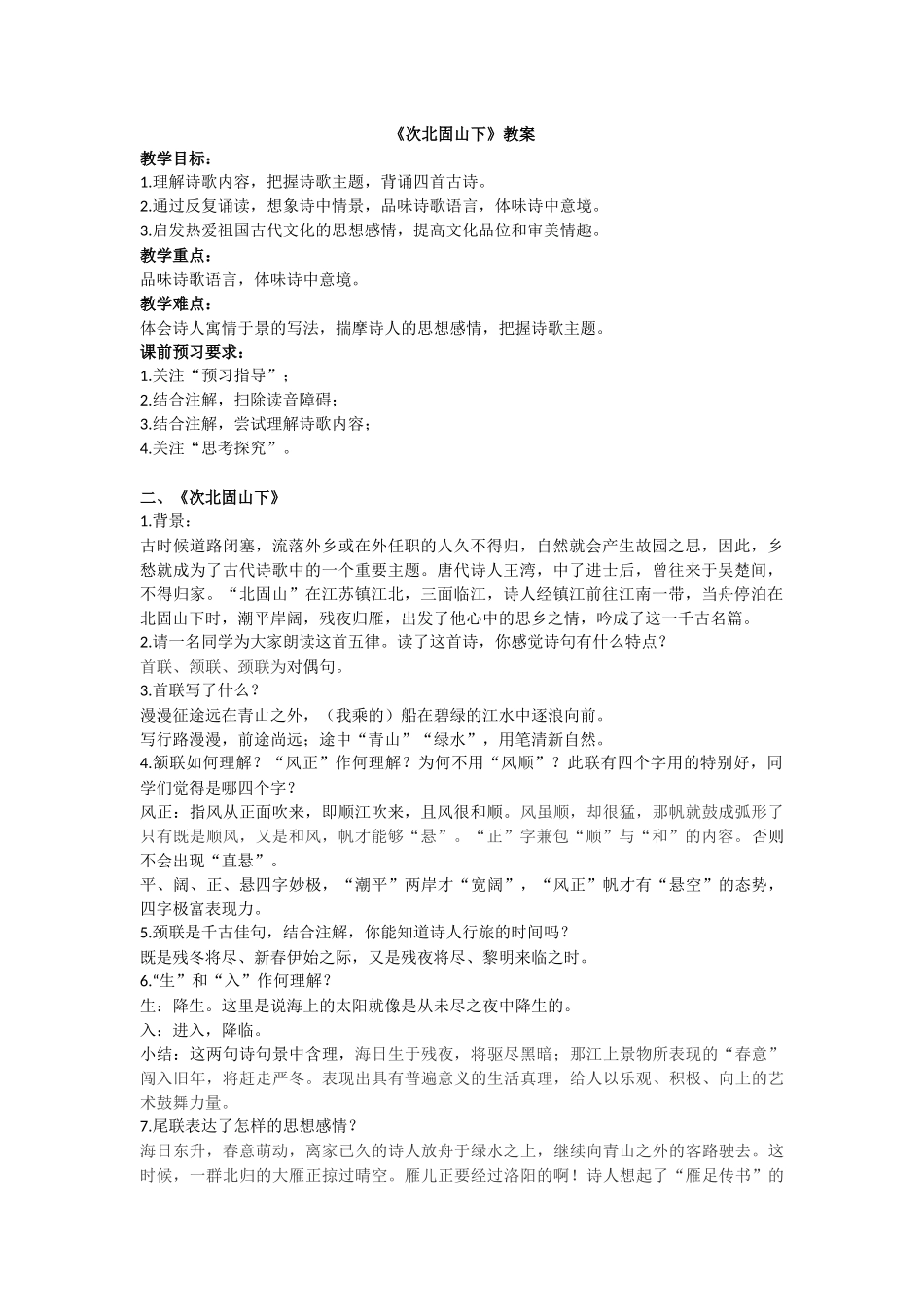 (部编)初中语文人教2011课标版七年级上册次北固山下-(2)_第1页