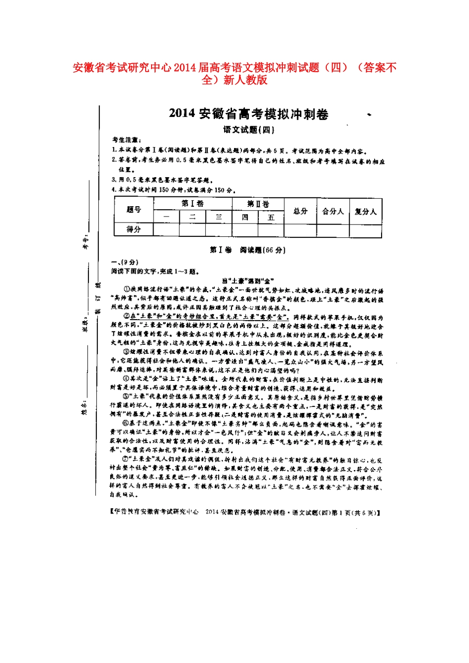 安徽省考试研究中心高考语文模拟冲刺试卷(四)(扫描版，答案不全)新人教版试卷_第1页