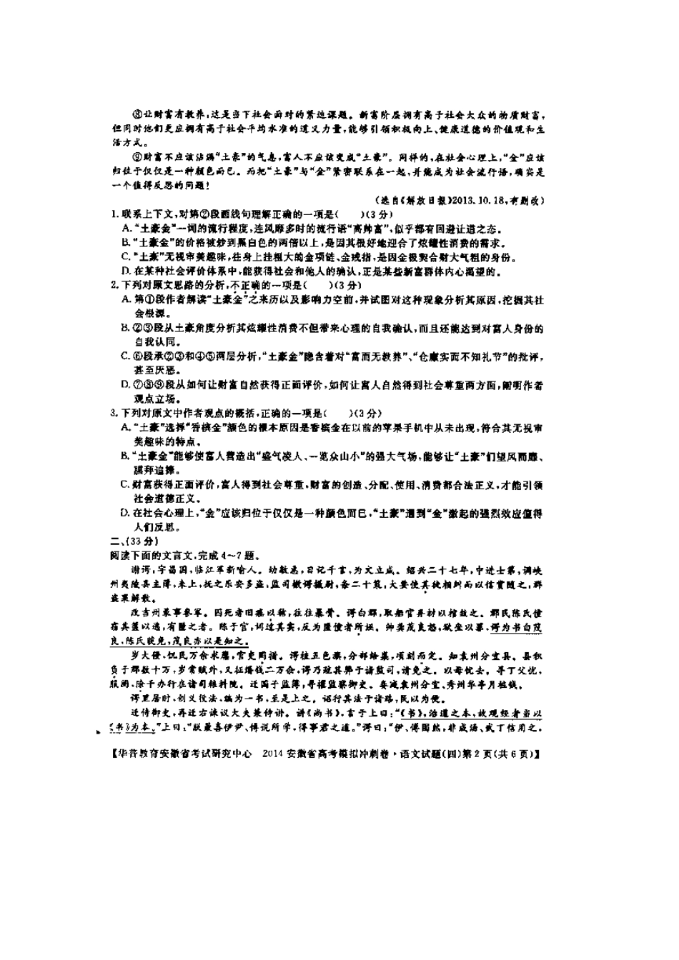 安徽省考试研究中心高考语文模拟冲刺试卷(四)(扫描版，答案不全)新人教版试卷_第2页