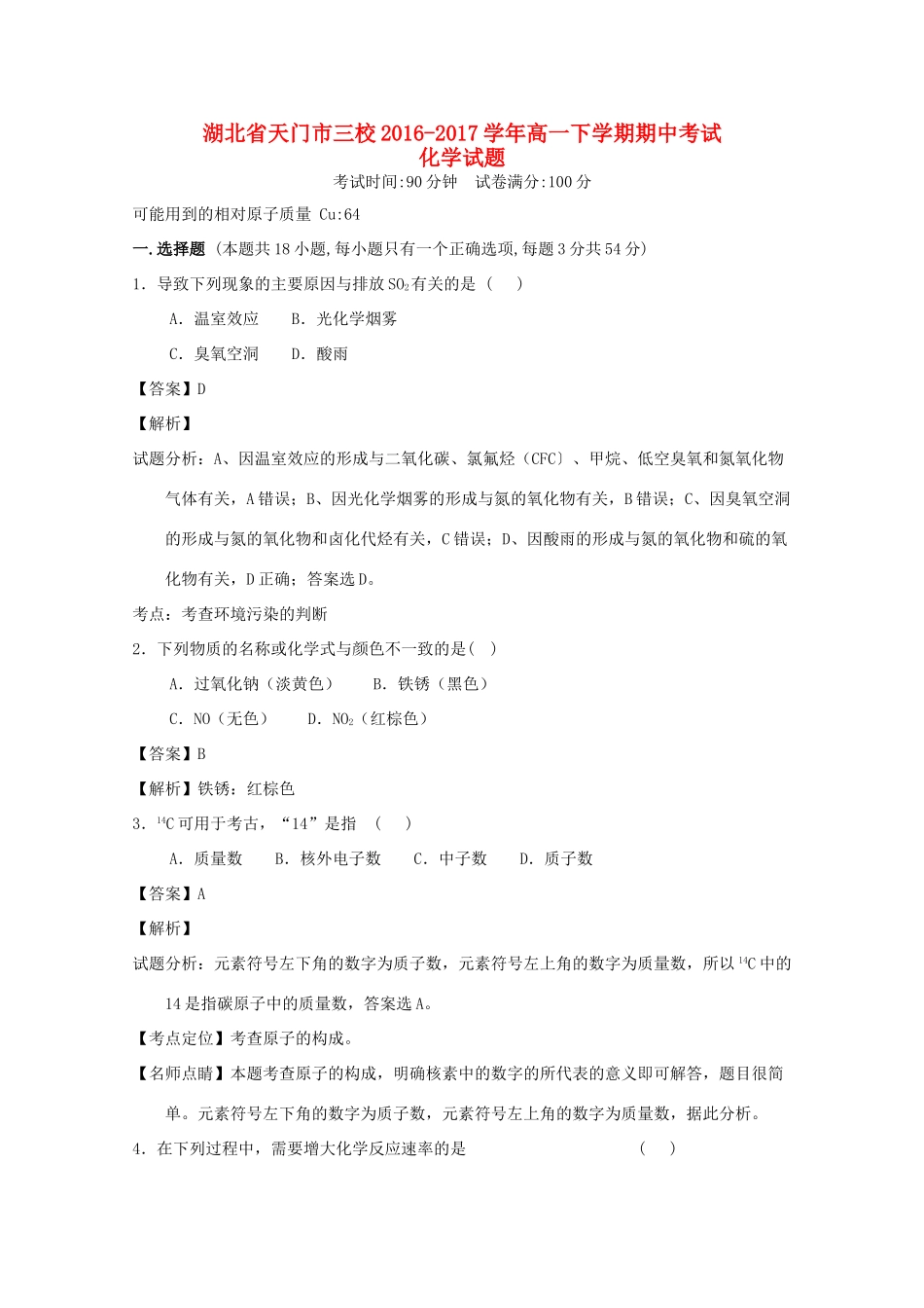 湖北省天门市三校高一化学下学期期中试题（含解析）-人教版高一全册化学试题_第1页