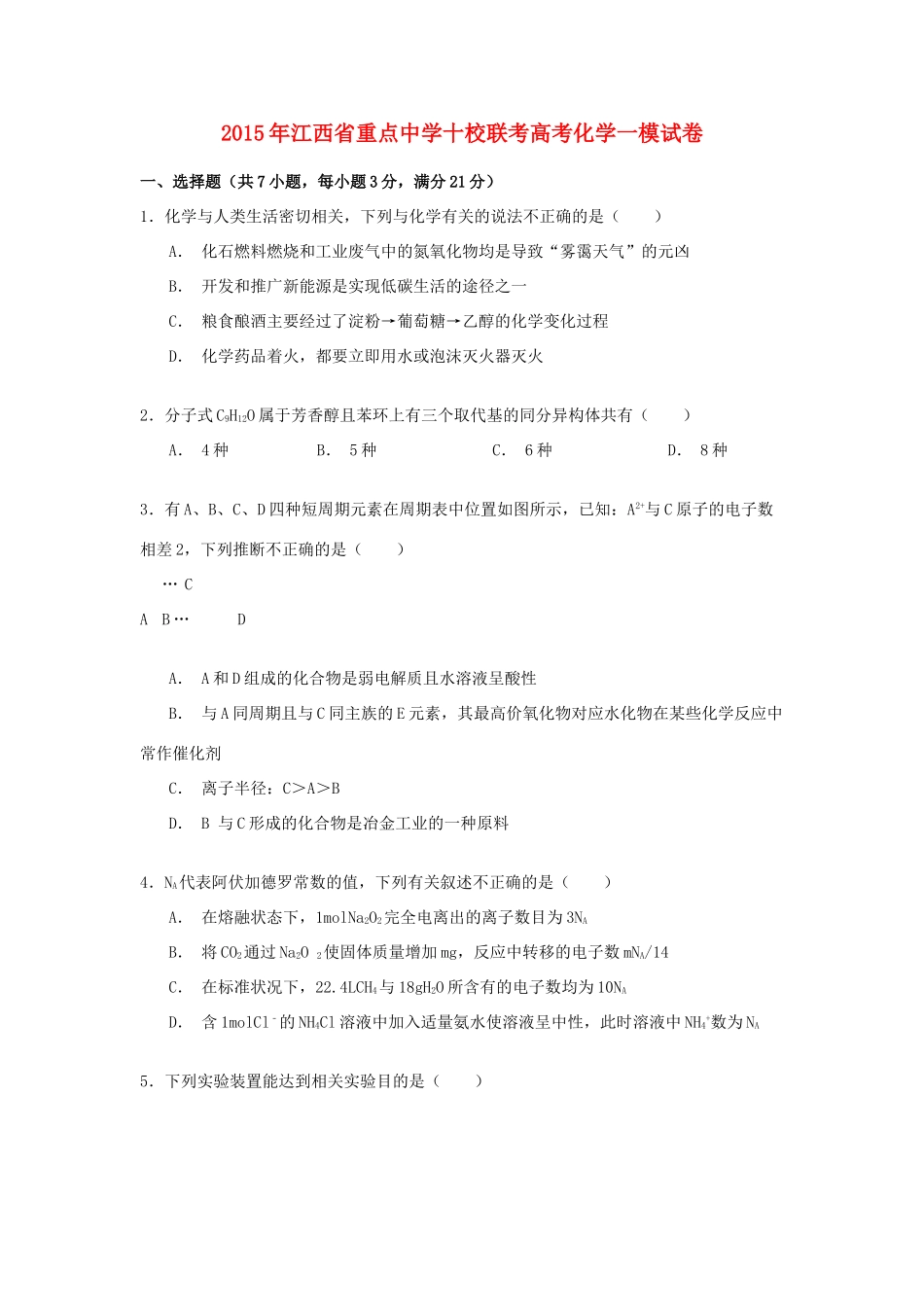 十校联考高考化学一模试卷（含解析）-人教版高三全册化学试题_第1页
