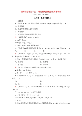高中数学 第四章 数列 4.3 等比数列 4.3.1 第1课时 等比数列的概念及简单表示课时分层作业（含解析）新人教A版选择性必修第二册-新人教A版高二第二册数学试题