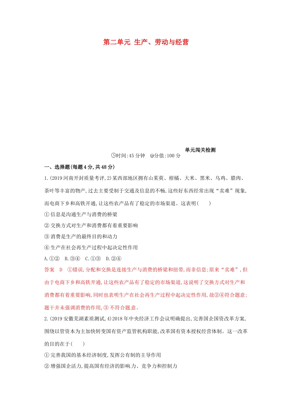 （湘教考苑版）高考政治大一轮复习 第二单元 生产、劳动与经营单元闯关检测 新人教版必修1-新人教版高三必修1政治试题_第1页