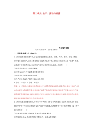 （湘教考苑版）高考政治大一轮复习 第二单元 生产、劳动与经营单元闯关检测 新人教版必修1-新人教版高三必修1政治试题