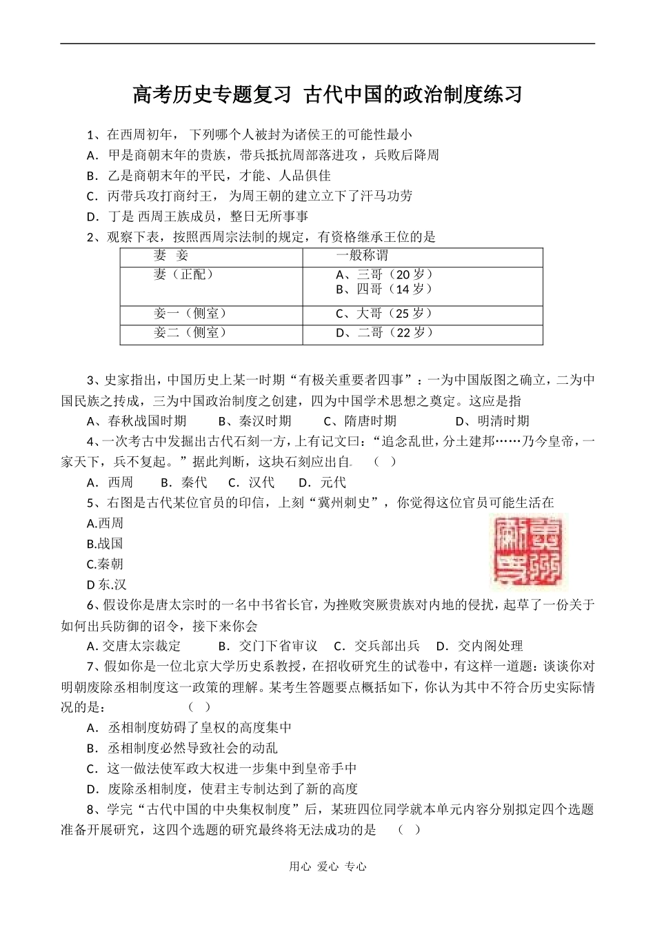 高考历史专题复习 古代中国的政治制度练习_第1页