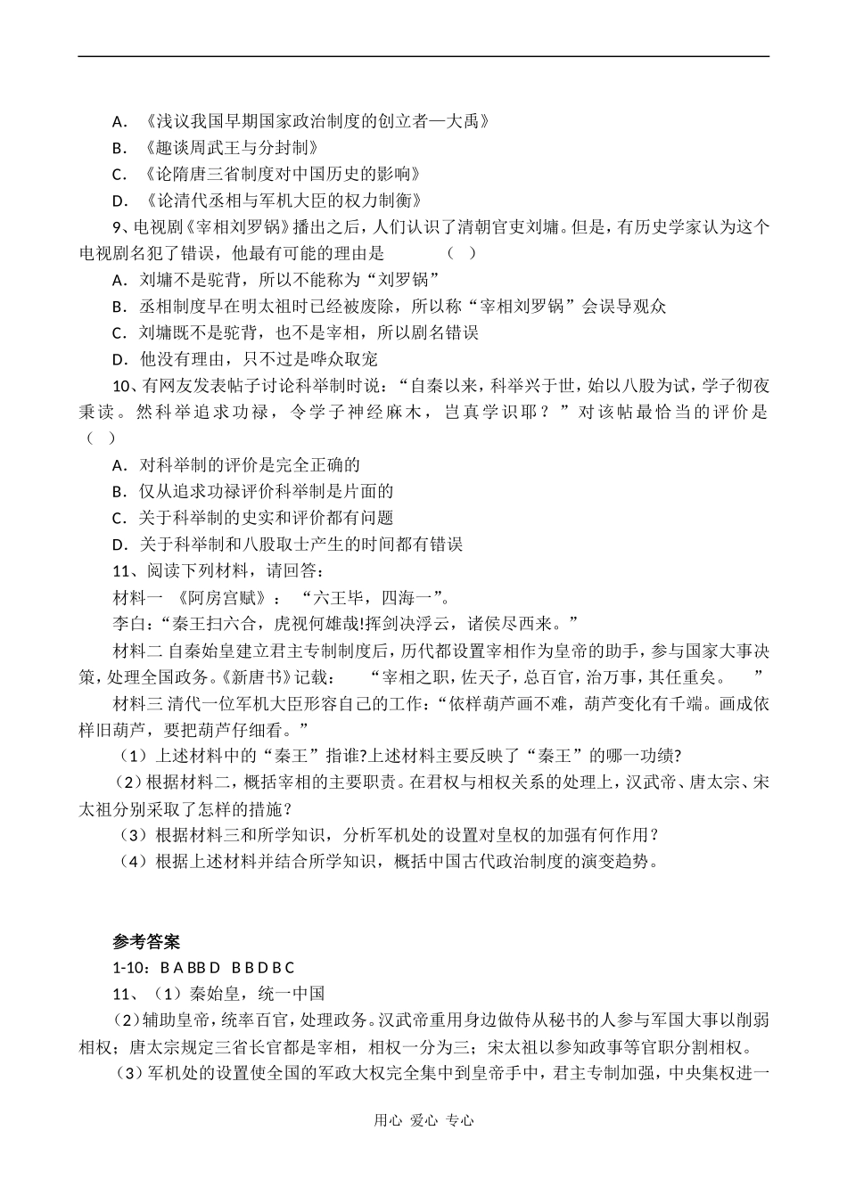 高考历史专题复习 古代中国的政治制度练习_第2页