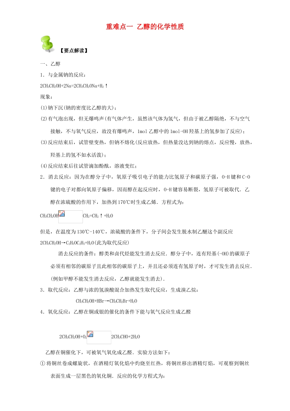 高中化学 第三章 烃的含氧衍生物 重难点一 乙醇的化学性质（含解析）新人教版选修5-新人教版高二选修5化学试题_第1页
