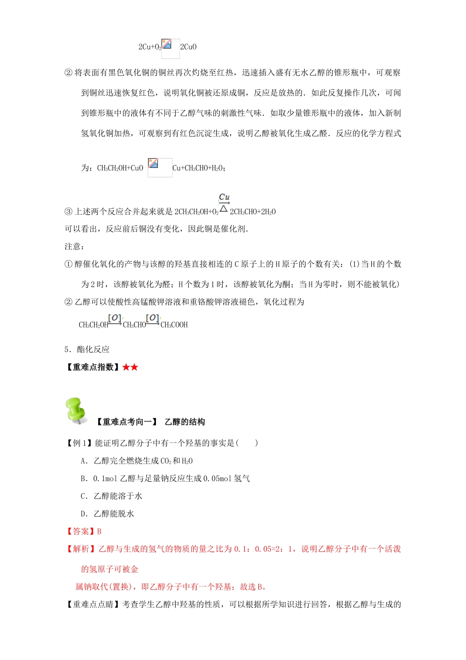 高中化学 第三章 烃的含氧衍生物 重难点一 乙醇的化学性质（含解析）新人教版选修5-新人教版高二选修5化学试题_第2页