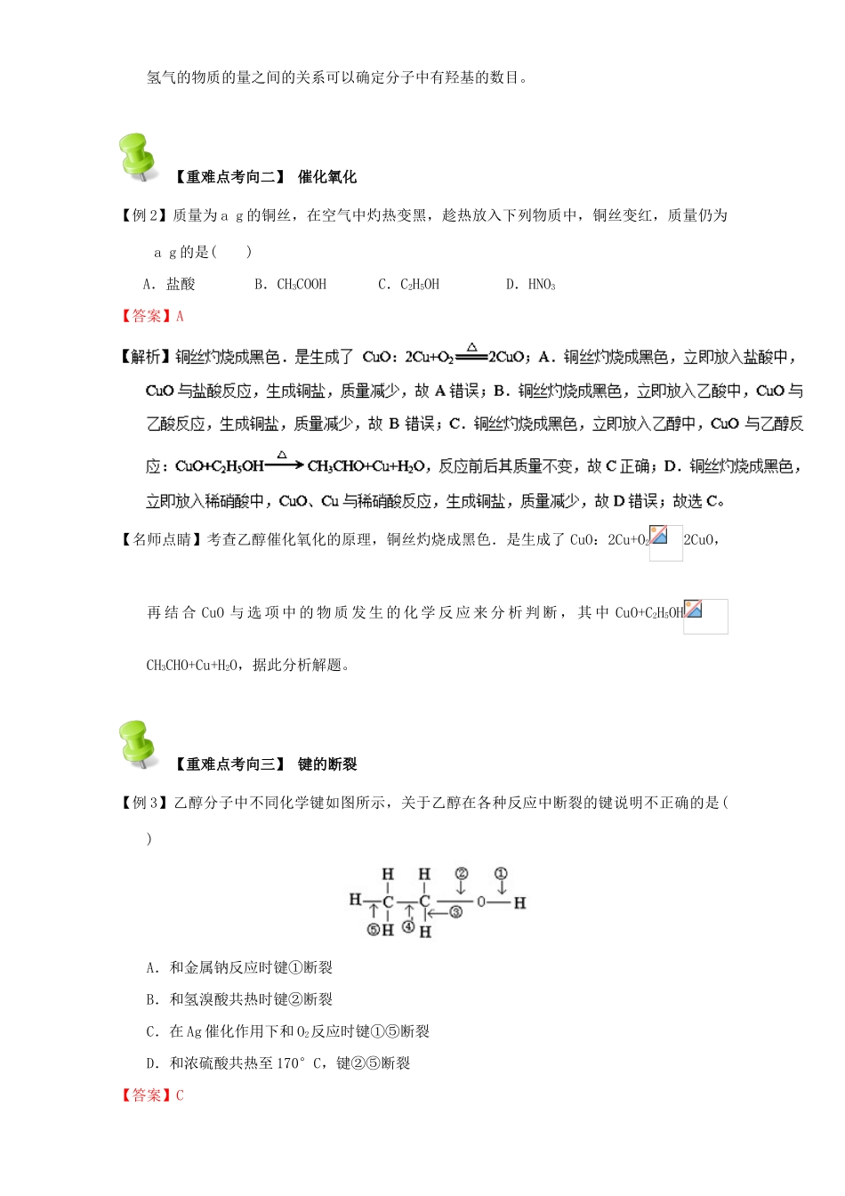 高中化学 第三章 烃的含氧衍生物 重难点一 乙醇的化学性质（含解析）新人教版选修5-新人教版高二选修5化学试题_第3页