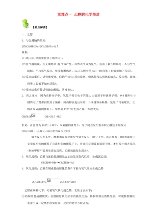 高中化学 第三章 烃的含氧衍生物 重难点一 乙醇的化学性质（含解析）新人教版选修5-新人教版高二选修5化学试题