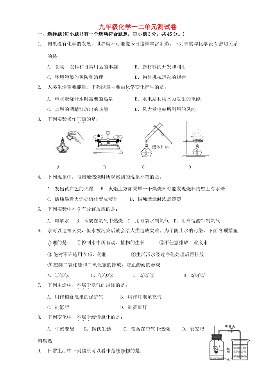 九年级化学一二单元测试卷 沪教版试卷_第1页