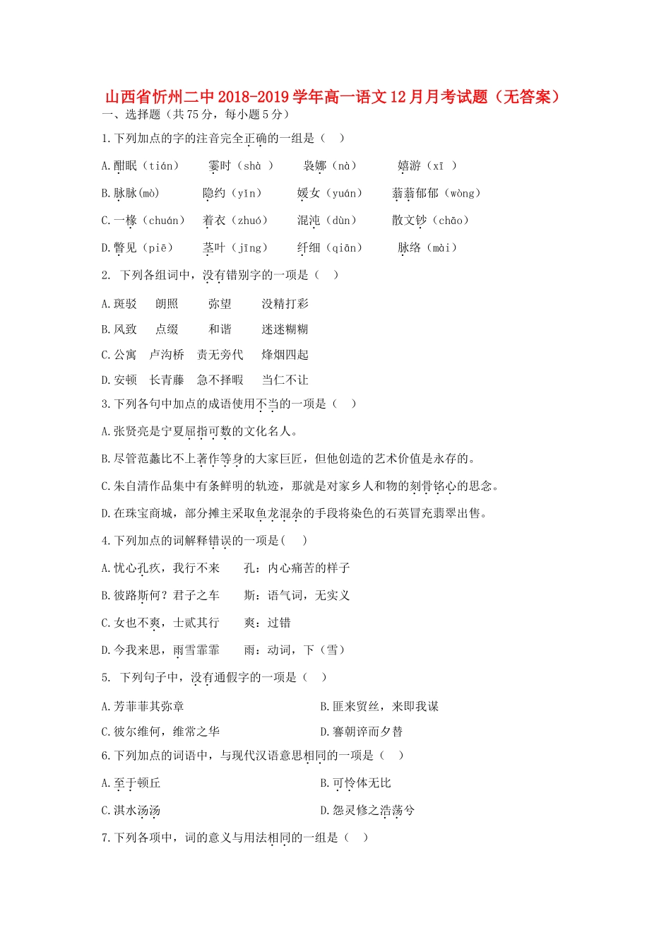 山西省忻州二中_高一语文12月月考试卷无答案试卷_第1页
