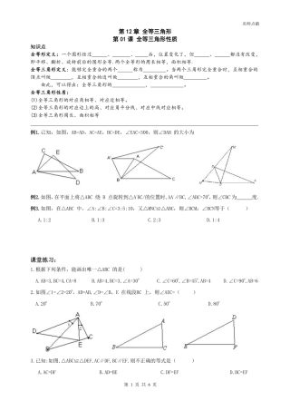 天津市南开区八年级数学上册 第十二章 全等三角形 全等三角形性质同步测试(pdf，无答案)(新版)新人教版试卷