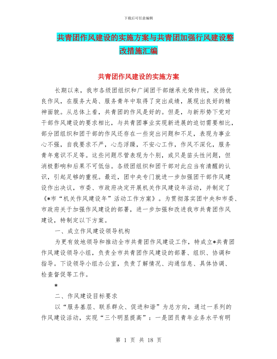 共青团作风建设的实施方案与共青团加强行风建设整改措施汇编_第1页