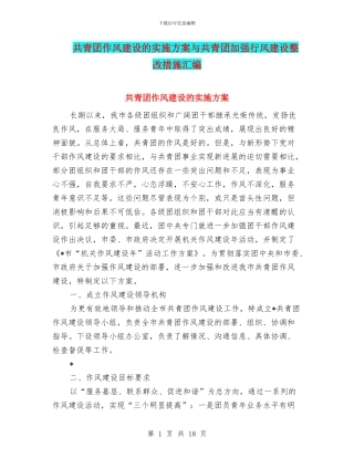 共青团作风建设的实施方案与共青团加强行风建设整改措施汇编