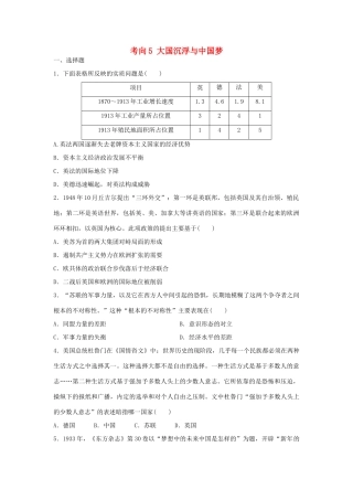 （新课标）高考历史复习 考向5 大国沉浮与中国梦-人教版高三全册历史试题