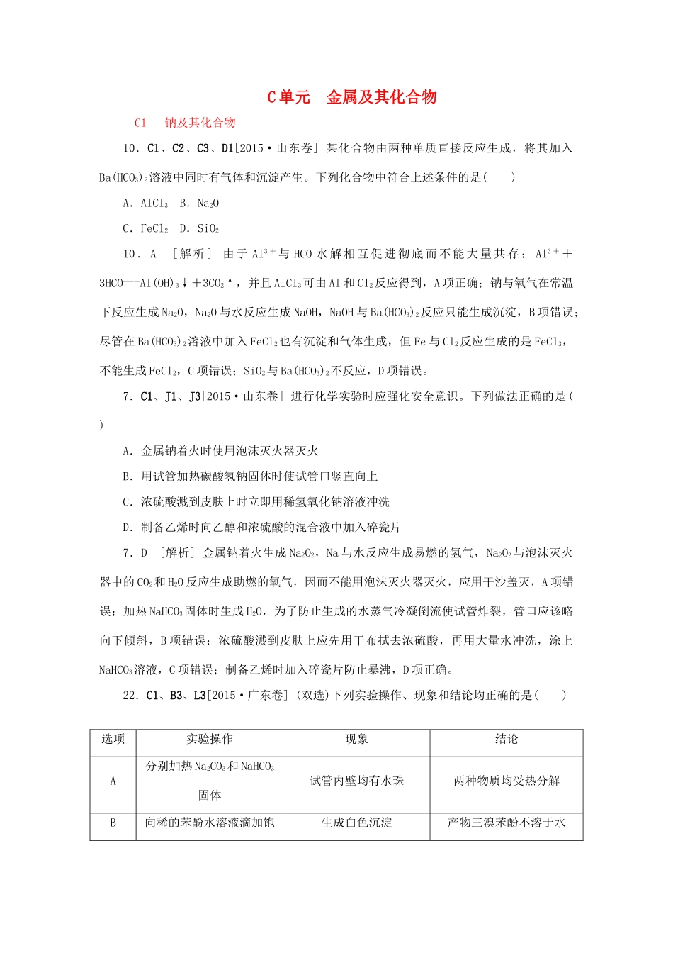 备战高考化学试题分类汇编 C单元 金属及其化合物-人教版高三全册化学试题_第1页
