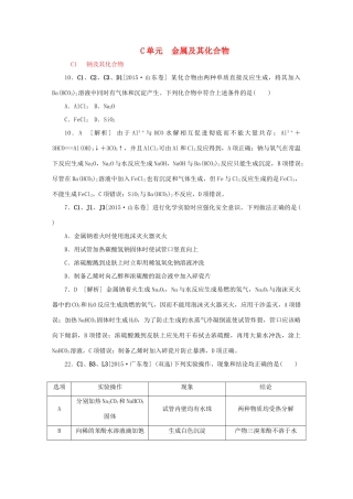 备战高考化学试题分类汇编 C单元 金属及其化合物-人教版高三全册化学试题