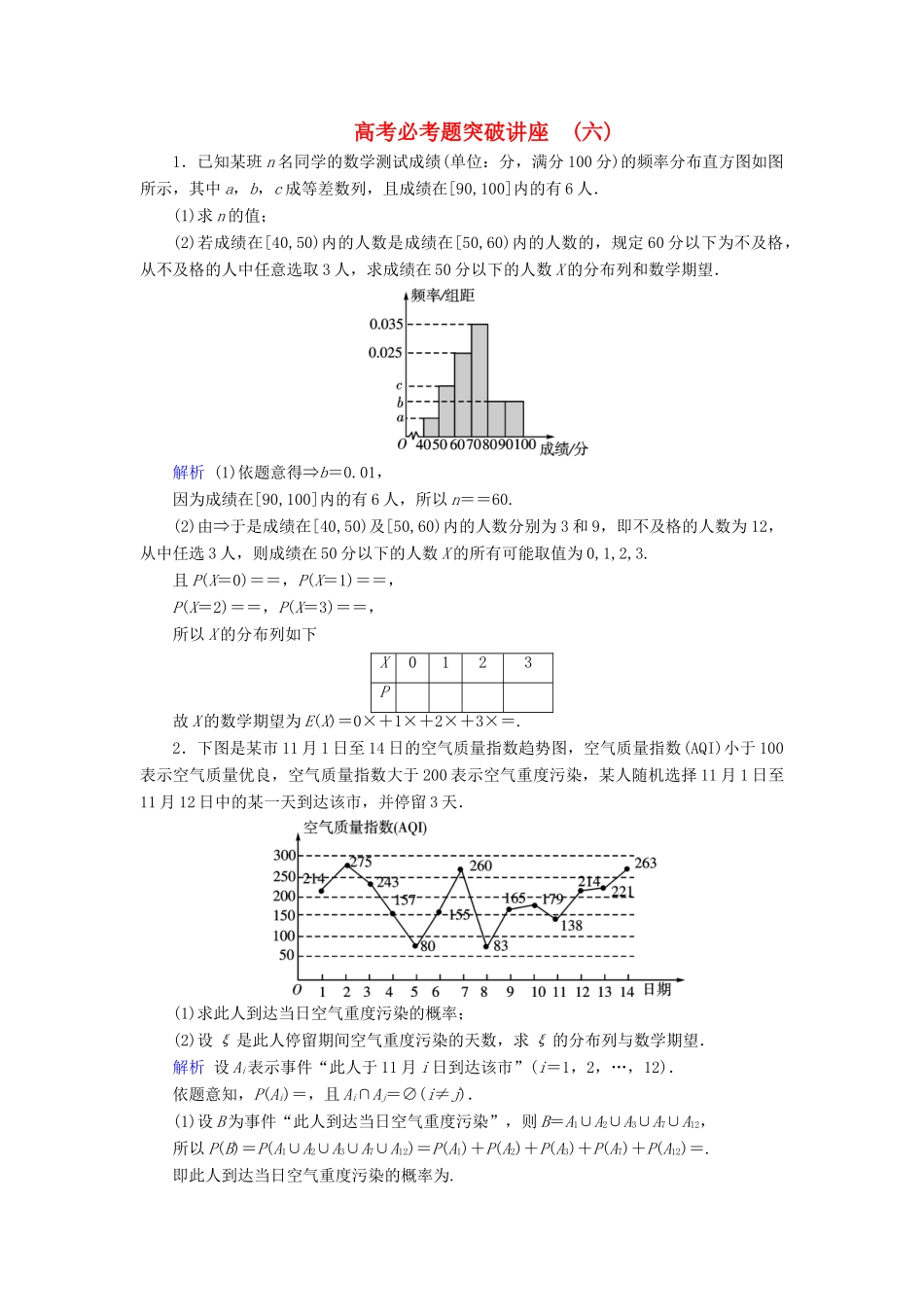 高考数学大一轮复习 高考必考题突破讲座6 概率与统计的综合问题课时达标 理（含解析）新人教A版-新人教A版高三全册数学试题_第1页