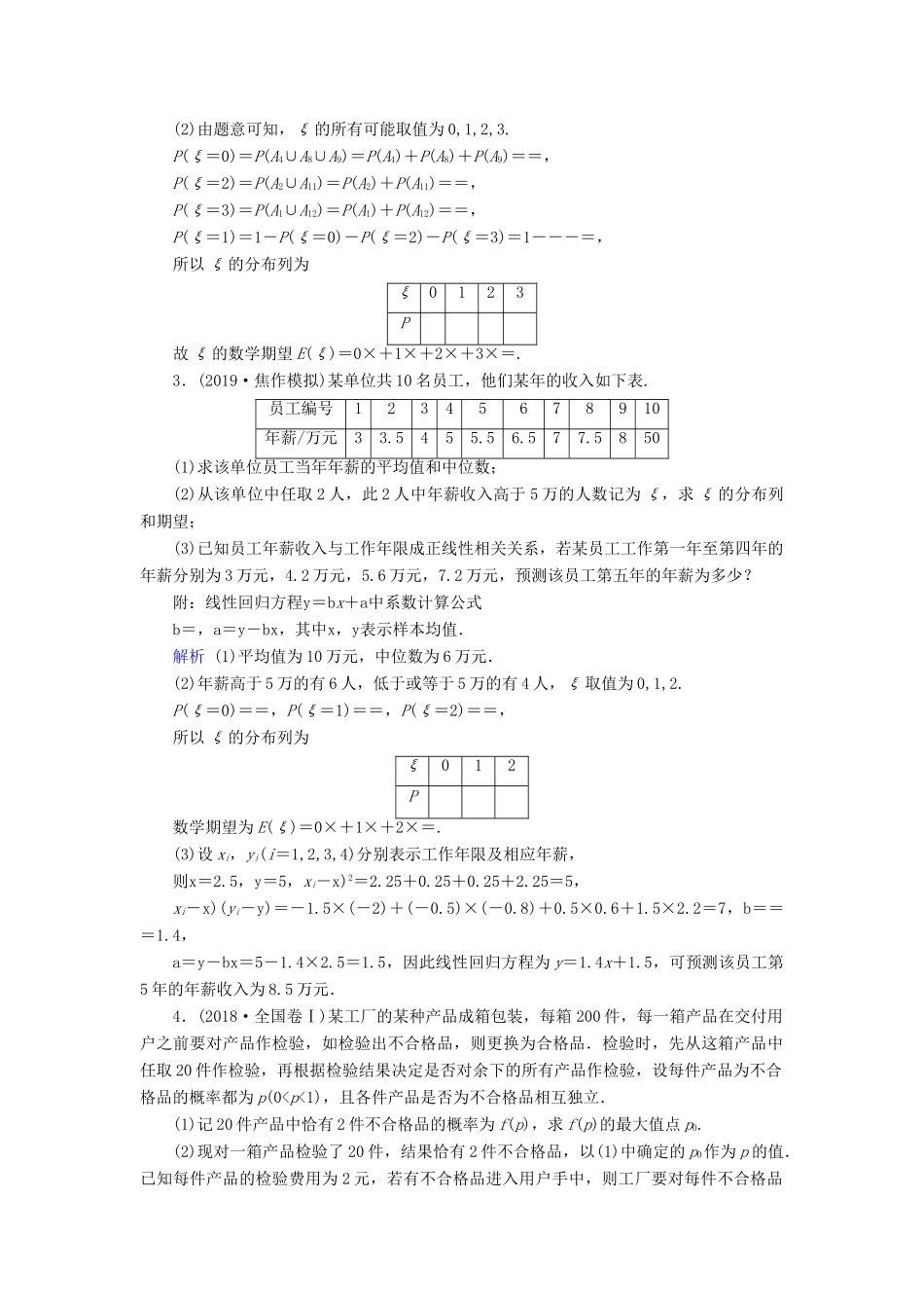 高考数学大一轮复习 高考必考题突破讲座6 概率与统计的综合问题课时达标 理（含解析）新人教A版-新人教A版高三全册数学试题_第2页