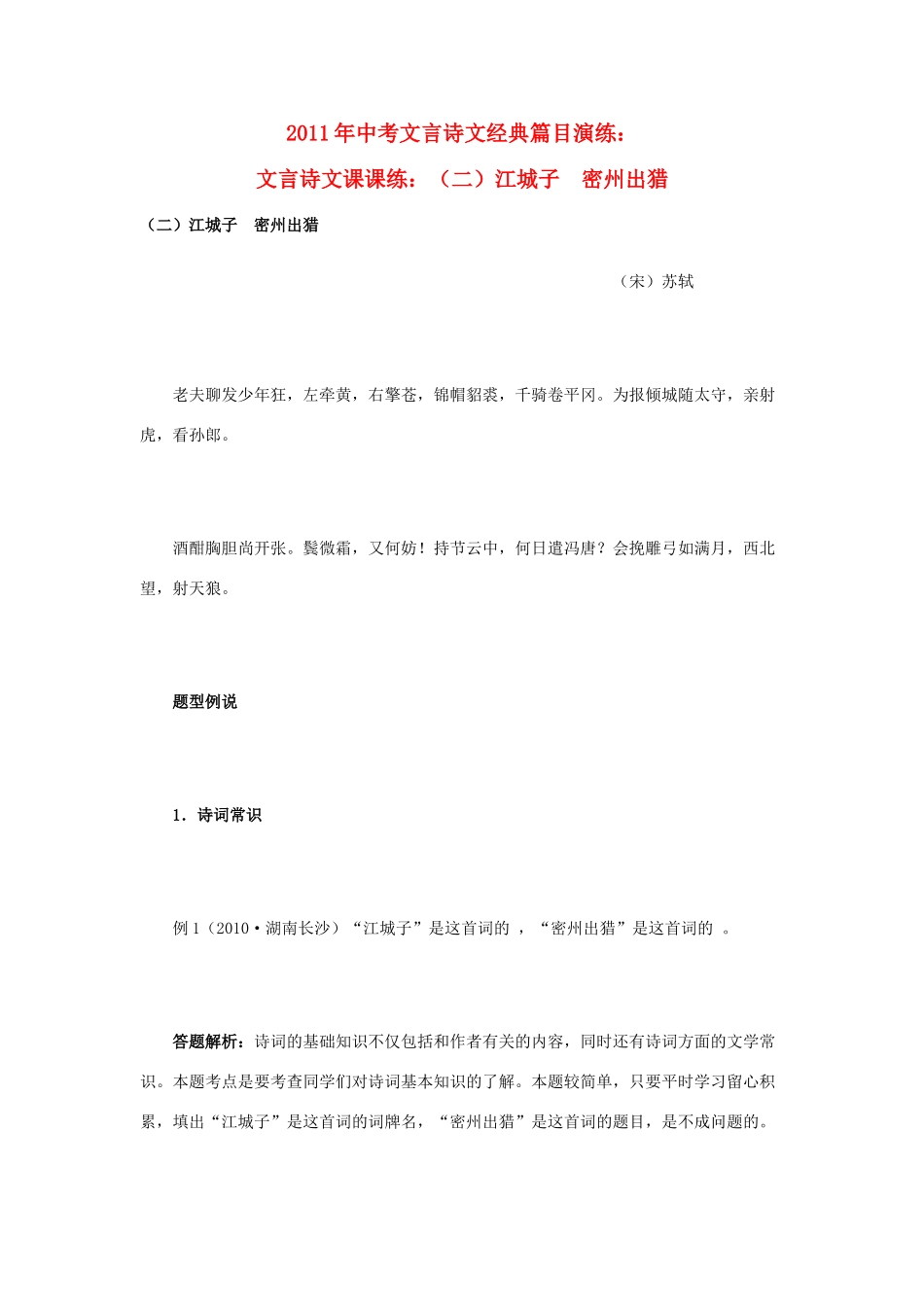 中考语文 文言诗文经典篇目演练 文言诗文课课练(二)江城子 密州出猎试卷_第1页